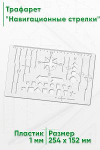 Трафарет Навигационные стрелки