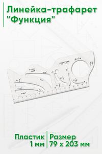 Линейка-трафарет Функция