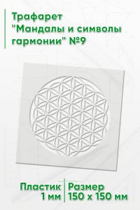 Трафарет Мандалы и символы гармонии №9 15х15 см