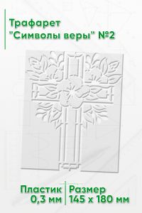 Трафарет Символы веры №2