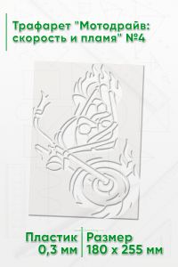 Трафарет Мотодрайв: скорость и пламя №4