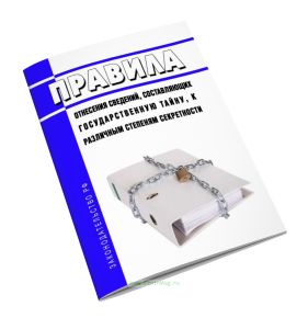 Правила отнесения сведений, составляющих государственную тайну, к различным степеням секретности 2025 год. Последняя редакция