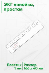 ЭКГ линейка, простая