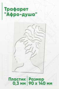 Трафарет Афро-душа