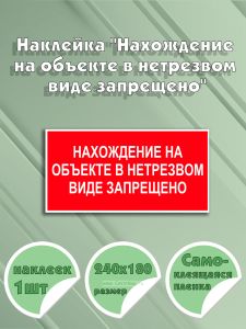 Наклейка Нахождение на объекте в нетрезвом виде запрещено 24 х 18 см