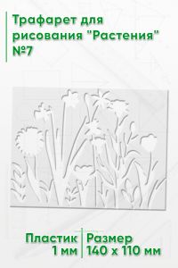 Трафарет для рисования Растения №7