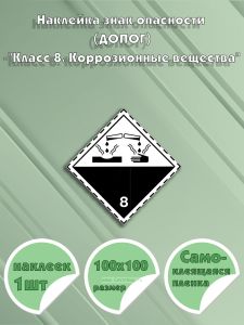 Наклейка знак опасности (ДОПОГ) Класс 8. Коррозионные вещества