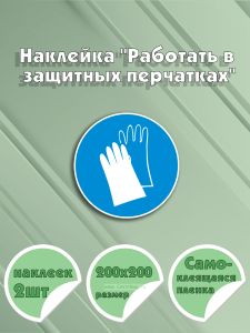 Наклейка Работать в защитных перчатках 20 х 20 см