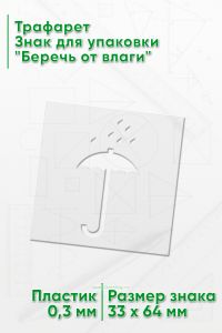 Трафарет Знак для упаковки Беречь от влаги 33х64 мм