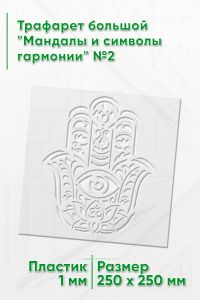 Трафарет большой Мандалы и символы гармонии №2 25х25 см