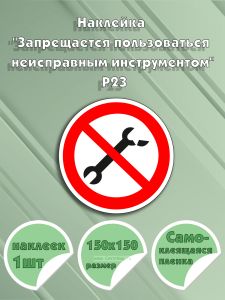 Наклейка Запрещается пользоваться неисправным инструментом Р23