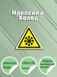 Наклейка Холод 15 х 17 см