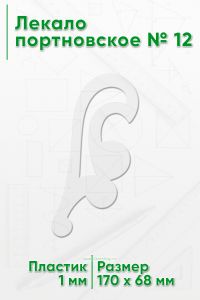 Лекало портновское № 12 (170х68х1 мм)