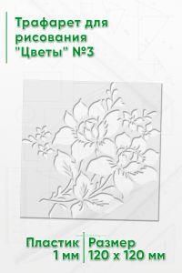 Трафарет для рисования Цветы №3