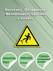 Наклейка Осторожно! Возможность падения с высоты 20 х 20 см