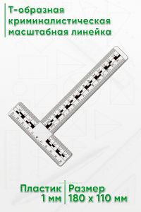 Т-образная криминалистическая масштабная линейка