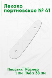 Лекало портновское № 41 (146х38х1 мм)