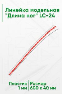 Линейка модельная Длина ног LC-24