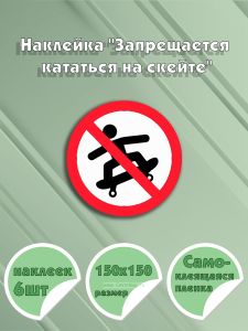 Наклейка Запрещается кататься на скейте 15х15 см