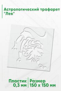 Астрологический трафарет Лев