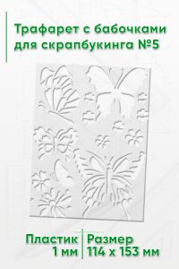 Трафарет с бабочками для скрапбукинга №5