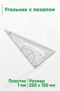 Угольник с лекалом