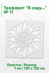 Трафарет В саду...№11 13х13 см.
