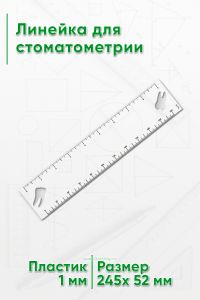 Линейка для стоматометрии
