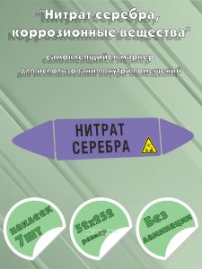 Самоклеящийся маркер Нитрат серебра, коррозионные вещества (52 х 252 мм, без ламинации) для использования внутри помещений