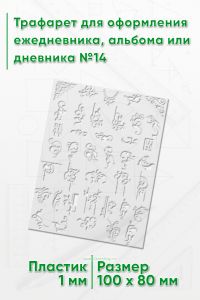 Трафарет для оформления ежедневника, альбома или дневника №14