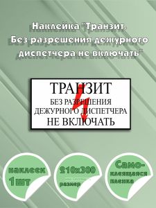 Наклейка Транзит. Без разрешения дежурного диспетчера не включать 21 х 30 см