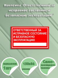 Наклейка Ответственный за исправное состояние и безопасную эксплуатацию 150х86 мм