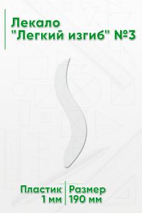 Лекало Легкий изгиб №3