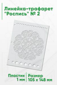 Линейка-трафарет Роспись № 2 (105 x 148 мм)