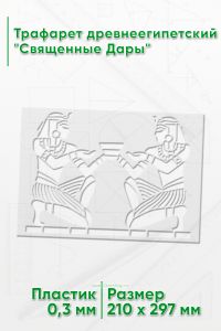 Трафарет древнеегипетский Священные Дары