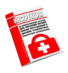 Инструкция по использованию аптечки для оказания первой помощи пострадавшим в дорожно-транспортных происшествиях (автомобильной)