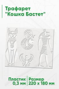 Трафарет Кошка Бастет