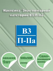 Наклейка Знак пожарной категории В3П-IIа