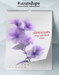 Календарь настенный, перекидной Мир цветов на 2026 год