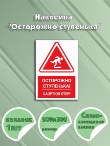 Наклейка Осторожно ступенька