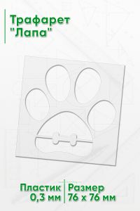 Трафарет Лапа