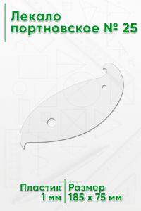 Лекало портновское № 25 (185х75х1 мм)
