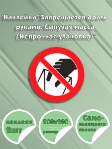 Наклейка Запрещается брать руками. Сыпучая масса (Непрочная упаковка) 20 х 20 см