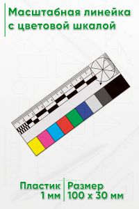 Масштабная линейка 8 см., с цветовой шкалой