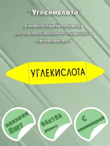 Самоклеящийся маркер Углекислота (26 х 126 мм, с ламинацией) для использования на наружных трубопроводах