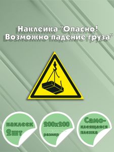 Наклейка Опасно! Возможно падение груза 20 х 20 см