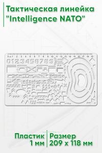 Тактическая линейка Intelligence NATO 209x118 мм