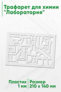 Трафарет для химии Лаборатория