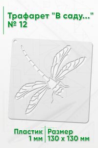 Трафарет В саду...№12 13х13 см.