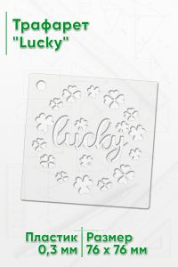 Трафарет Lucky